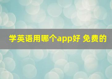 学英语用哪个app好 免费的